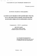 Волкова, Людмила Геннадьевна. Фатическая функция и синтаксические средства ее реализации: Формальный, семантический, коммуникативно-прагматический аспекты: дис. кандидат филологических наук: 10.02.01 - Русский язык. Томск. 1998. 176 с.