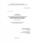 Шабурова, Наталья Ивановна. Фауна, экология и биология коловраток и низших ракообразных малых озер Байкало-Ленского заповедника: дис. кандидат биологических наук: 03.02.08 - Экология (по отраслям). Иркутск. 2011. 195 с.