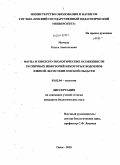 Мячина, Ольга Анатольевна. Фауна и биолого-экологические особенности ресничных инфузорий некоторых водоемов южной лесостепи Омской области: дис. кандидат биологических наук: 03.02.04 - Зоология. Омск. 2010. 166 с.