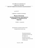 Гордеева, Татьяна Валерьевна. Фауна и биономия высших разноусых чешуекрылых (Lepidoptera, metaheterocera) Бурятии: дис. кандидат биологических наук: 03.00.09 - Энтомология. Улан-Удэ. 2009. 348 с.