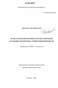 Николаева, Анна Михайловна. Фауна и экология наземных полужесткокрылых насекомых (Heteroptera) Мещёрской низменности: дис. кандидат биологических наук: 03.00.09 - Энтомология. Воронеж. 2006. 273 с.