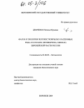 Демченко, Наталья Юрьевна. Фауна и экология полужесткокрылых насекомых рода Lygus hahn (heteroptera, miridae) Европейской части России: дис. кандидат биологических наук: 03.00.09 - Энтомология. Воронеж. 2004. 203 с.