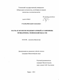 Столбов, Виталий Алексеевич. Фауна и экология водяных клещей (Acariformes: Hydrachnidia) Тюменской области: дис. кандидат биологических наук: 03.02.08 - Экология (по отраслям). Борок. 2011. 160 с.