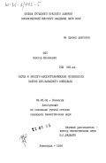 Фет, Виктор Яковлевич. Фауна и эколого-биогеографические особенности пауков Юго-Западного Копетдага: дис. кандидат биологических наук: 03.00.08 - Зоология. Ленинград. 1984. 295 с.