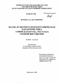 Потиева, Аза Дзаудиновна. Фауна и эколого-зоогеографическая характеристика совок (Lepidoptera, Noctuidae) Горной Ингушетии: дис. кандидат биологических наук: 03.00.08 - Зоология. Махачкала. 2006. 217 с.