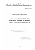 Спиридонов, Сергей Николаевич. Фауна, население и экология птиц техногенных водоемов лесостепной зоны Приволжской возвышенности: дис. кандидат биологических наук: 03.00.16 - Экология. Москва. 2002. 209 с.