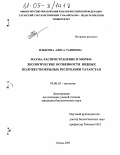 Ильясова, Алиса Раифовна. Фауна, распространение и морфо-экологические особенности водных полужесткокрылых Республики Татарстан: дис. кандидат биологических наук: 03.00.16 - Экология. Казань. 2005. 187 с.