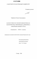 Трофимова, Татьяна Александровна. Фаунистическая и эколого-биологическая характеристика чешуекрылых (Lepidoptera) горной зоны Южного Урала: дис. кандидат биологических наук: 03.00.16 - Экология. Тольятти. 2006. 261 с.