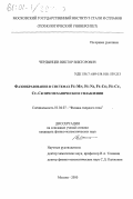 Чердынцев, Виктор Викторович. Фазообразование в системах Fe-Mn, Fe-Ni, Fe-Co, Fe-Cu, Cu-Cr при механическом сплавлении: дис. кандидат физико-математических наук: 01.04.07 - Физика конденсированного состояния. Москва. 2000. 189 с.