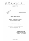 Иванов, Николай Львович. Фазовая коррекция излучения технологических лазеров: дис. кандидат технических наук: 05.11.07 - Оптические и оптико-электронные приборы и комплексы. Москва. 2000. 160 с.