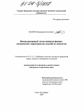 Махов, Владимир Евгеньевич. Фазово-растровый метод контроля физико-механических характеристик изделий из силикатов: дис. кандидат технических наук: 05.11.13 - Приборы и методы контроля природной среды, веществ, материалов и изделий. Санкт-Петербург. 2003. 176 с.