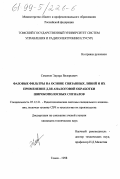 Семенов, Эдуард Валерьевич. Фазовые фильтры на основе связанных линий и их применение для аналоговой обработки широкополосных сигналов: дис. кандидат технических наук: 05.12.21 - Радиотехнические системы специального назначения, включая технику СВЧ и технологию их производства. Томск. 1998. 134 с.