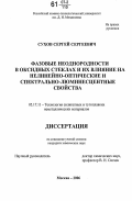 Сухов, Сергей Сергеевич. Фазовые неоднородности в оксидных стеклах и их влияние на нелинейно-оптические и спектрально-люминесцентные свойства: дис. кандидат химических наук: 05.17.01 - Технология неорганических веществ. Москва. 2006. 138 с.