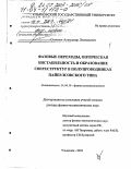 Семенов, Александр Леонидович. Фазовые переходы, оптическая бистабильность и образование сверхструктур в полупроводниках Пайерлсовского типа: дис. доктор физико-математических наук: 01.04.10 - Физика полупроводников. Ульяновск. 2003. 206 с.