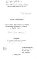 Шаталова, Галина Евгеньевна. Фазовые переходы, связанные с последовательным упорядочением ян-теллеровских искажений в CuSiF6 6H2O: дис. кандидат физико-математических наук: 01.04.07 - Физика конденсированного состояния. Донецк. 1984. 119 с.
