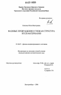 Блинова, Юлия Викторовна. Фазовые превращения и тонкая структура ВТСП-материалов: дис. кандидат физико-математических наук: 01.04.07 - Физика конденсированного состояния. Екатеринбург. 2006. 161 с.