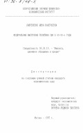 Лаврененко, Инна Валерьевна. Федеральная налоговая политика США в 80 - 90-е годы: дис. кандидат экономических наук: 08.00.10 - Финансы, денежное обращение и кредит. Москва. 1995. 195 с.