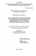 Машуков, Инал Хасанбиевич. Федеральный центр и субъект федерации: разграничение полномочий и предметов ведения в контексте обеспечения национальной безопасности России: на примере Кабардино-Балкарской Республики: дис. кандидат политических наук: 23.00.02 - Политические институты, этнополитическая конфликтология, национальные и политические процессы и технологии. Москва. 2006. 159 с.