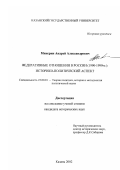 Микерин, Андрей Александрович. Федеративные отношения в России, 1990 -1999 гг.: Историко-политический аспект: дис. кандидат исторических наук: 23.00.01 - Теория политики, история и методология политической науки. Казань. 2002. 164 с.