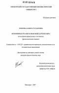 Кокоева, Залина Руслановна. Фемининные реалии в языковой картине мира: на материале французских и осетинских фразеологических единиц: дис. кандидат филологических наук: 10.02.20 - Сравнительно-историческое, типологическое и сопоставительное языкознание. Пятигорск. 2007. 182 с.