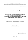 Михайлов Юрий Владимирович. Фемтосекундная лазерная запись двулучепреломляющих и люминесцирующих микроструктур в нанопористых стеклах: дис. кандидат наук: 00.00.00 - Другие cпециальности. «Российский химико-технологический университет имени Д.И. Менделеева». 2026. 131 с.