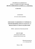 Олениченко, Наталья Александровна. Фенольные соединения и устойчивость мягкой пшеницы (Triticum Aestivum L.) к низкотемпературному воздействию: дис. кандидат биологических наук: 03.00.12 - Физиология и биохимия растений. Москва. 2006. 132 с.