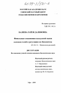 Валиева, Райля Далифовна. Фенольные соединения каллусной ткани солодки голой и регуляция их биосинтеза: дис. кандидат биологических наук: 03.00.12 - Физиология и биохимия растений. Уфа. 1999. 116 с.