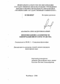 Абаимов, Александр Николаевич. Феномен бизнеса в контексте информационного пространства: дис. кандидат философских наук: 09.00.11 - Социальная философия. Челябинск. 2006. 155 с.
