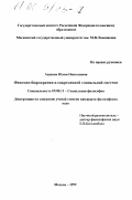 Авдеева, Юлия Николаевна. Феномен бюрократии в современной социальной системе: дис. кандидат философских наук: 09.00.11 - Социальная философия. Москва. 1999. 153 с.