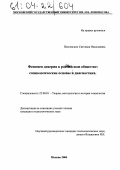 Плесовских, Светлана Николаевна. Феномен доверия в российском обществе: социологические основы и диагностика: дис. кандидат социологических наук: 22.00.01 - Теория, методология и история социологии. Москва. 2004. 217 с.