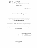 Скрипова, Татьяна Валерьевна. Феномен дружбы в культуре русского Серебряного века: дис. кандидат культурологии: 24.00.01 - Теория и история культуры. Санкт-Петербург. 2004. 185 с.