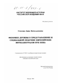 Стогова, Анна Вячеславовна. Феномен дружбы в представлениях и социальной практике европейских интеллектуалов XVII века: дис. кандидат исторических наук: 07.00.03 - Всеобщая история (соответствующего периода). Москва. 2001. 293 с.