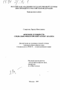 Смирнова, Лариса Николаевна. Феномен духовности: Социал.- филос. аспект анализа: дис. кандидат философских наук: 09.00.11 - Социальная философия. Москва. 1997. 152 с.