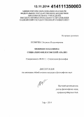 Козырева, Людмила Владимировна. Феномен эскапизма: социально-философский анализ: дис. кандидат наук: 09.00.11 - Социальная философия. Уфа. 2014. 155 с.