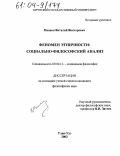 Иванов, Виталий Викторович. Феномен этничности: социально-философский анализ: дис. кандидат философских наук: 09.00.11 - Социальная философия. Улан-Удэ. 2003. 144 с.