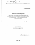 Белякова, Ольга Борисовна. Феномен эзотерической культуры: Антропологические, аксиологические, культурологические обоснования: дис. кандидат философских наук: 24.00.01 - Теория и история культуры. Тамбов. 2003. 175 с.