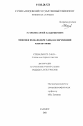 Устяхин, Сергей Владимирович. Феномен фолк-модерн танца в современной хореографии: дис. кандидат культурологии: 24.00.01 - Теория и история культуры. Саранск. 2006. 190 с.