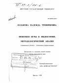 Казакова, Надежда Трофимовна. Феномен игры в философии: Методологический анализ: дис. доктор философских наук: 09.00.01 - Онтология и теория познания. Иркутск. 1999. 354 с.