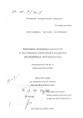 Просандеева, Наталья Васильевна. Феномен индивидуальности в постнеклассической парадигме: Нелинейная методология: дис. доктор философских наук: 09.00.11 - Социальная философия. Ростов-на-Дону. 1999. 243 с.