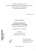 Руденко, Ольга Юрьевна. Феномен иноязычности в современном русском языке: на материале словарей и языка СМИ: дис. кандидат филологических наук: 10.02.01 - Русский язык. Ростов-на-Дону. 2012. 181 с.