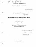 Левченко, Елена Викторовна. Феномен искусства в философии Гегеля: дис. кандидат философских наук: 09.00.03 - История философии. Москва. 2005. 143 с.