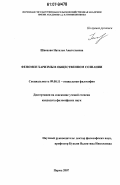 Швецова, Наталья Анатольевна. Феномен харизмы в общественном сознании: дис. кандидат философских наук: 09.00.11 - Социальная философия. Пермь. 2007. 162 с.