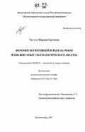 Теплых, Марина Сергеевна. Феномен когнитивной веры в научном познании: опыт гносеологического анализа: дис. кандидат философских наук: 09.00.01 - Онтология и теория познания. Магнитогорск. 2007. 150 с.