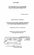 Кудряшов, Игорь Александрович. Феномен коммуникативной свободы в устном и письменном дискурсе: дис. доктор филологических наук: 10.02.19 - Теория языка. Ростов-на-Дону. 2005. 337 с.