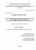 Еремин, Илья Игоревич. Феномен криоглобулинемии, прогностическая и функциональная значимость криоглобулинов при ишемическом инсульте: дис. кандидат медицинских наук: 14.00.36 - Аллергология и иммулология. Москва. 2008. 120 с.