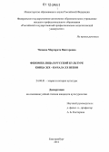 Чапаева, Маргарита Викторовна. Феномен лица в русской культуре конца XIX - начала XX веков: дис. кандидат наук: 24.00.01 - Теория и история культуры. Екатеринбург. 2012. 153 с.