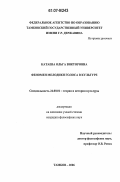 Катаева, Ольга Викторовна. Феномен мелодики голоса в культуре: дис. кандидат философских наук: 24.00.01 - Теория и история культуры. Тамбов. 2006. 154 с.