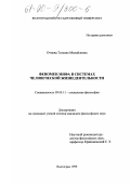 Очнева, Татьяна Михайловна. Феномен мифа в системах человеческой жизнедеятельности: дис. кандидат философских наук: 09.00.11 - Социальная философия. Волгоград. 1999. 129 с.