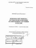 Волков, Сергей Николаевич. Феномен мистицизма: истоки происхождения и современное состояние в России: дис. доктор философских наук: 09.00.11 - Социальная философия. Саранск. 2004. 319 с.