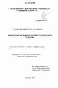 Сулейманов, Искандер Ринатович. Феномен образования в контексте онтологии человека: дис. кандидат философских наук: 24.00.01 - Теория и история культуры. Казань. 2006. 177 с.